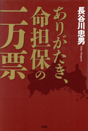 ありがたき、命担保の一万票