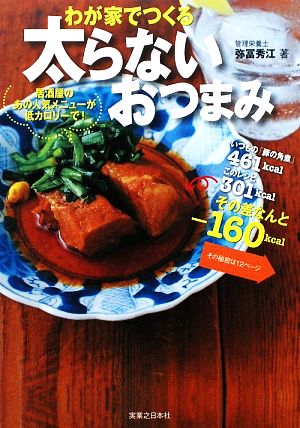 わが家でつくる太らないおつまみ 居酒屋のあの人気メニューが低カロリーで！