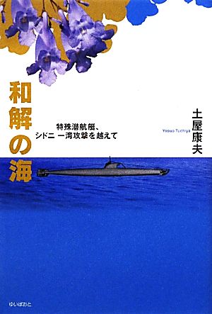 和解の海 特殊潜航艇、シドニー湾攻撃を越えて