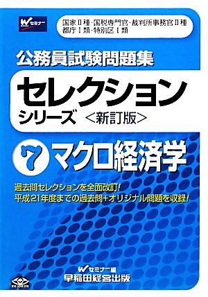 公務員試験問題集セレクションシリーズ(7) マクロ経済学