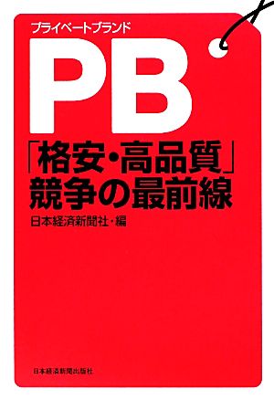 PB「格安・高品質」競争の最前線