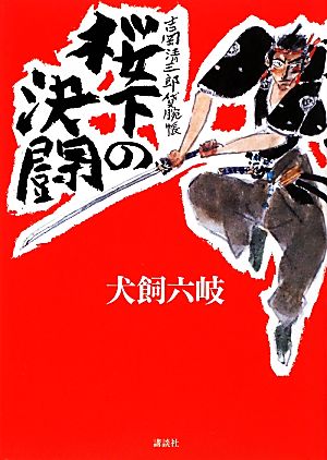 桜下の決闘吉岡清三郎貸腕帳