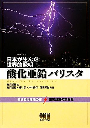 日本が生んだ世界的発明 酸化亜鉛バリスタ