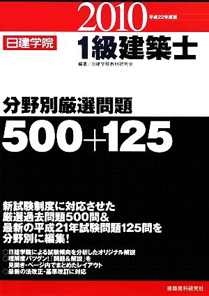 1級建築士分野別厳選問題500+125(平成22年度版)