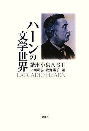 講座 小泉八雲(2) ハーンの文学世界