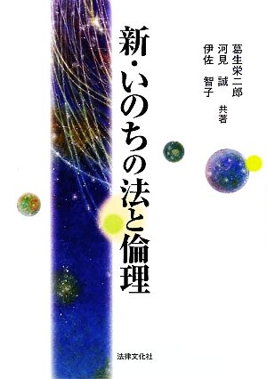 新・いのちの法と倫理 法律文化ベーシック・ブックス