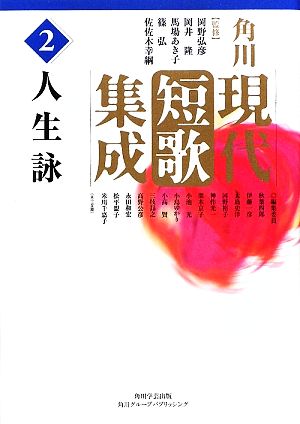 角川現代短歌集成(第2巻) 人生詠