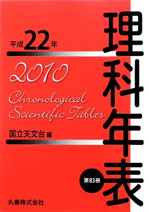 理科年表(平成22年)