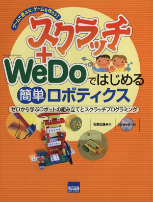 スクラッチ+WeDoではじめる簡単ロボティクス