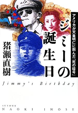 ジミーの誕生日 アメリカが天皇明仁に刻んだ「死の暗号」