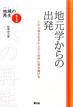 地元学からの出発 この土地を生きた人びとの声に耳を傾ける シリーズ地域の再生1