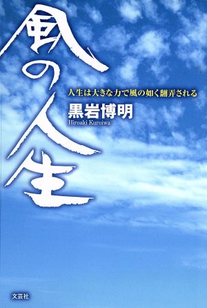 風の人生 人生は大きな力で風の如く翻弄さ