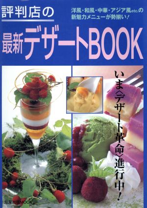 評判店の最新デザートBOOK