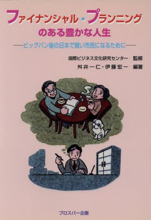 ファイナンシャル・プランニングのある豊かな人生 ビッグバン後の日本で賢い市民になるために