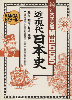 大学受験 頻出555 近・現代日本史 MANGAゼミナール