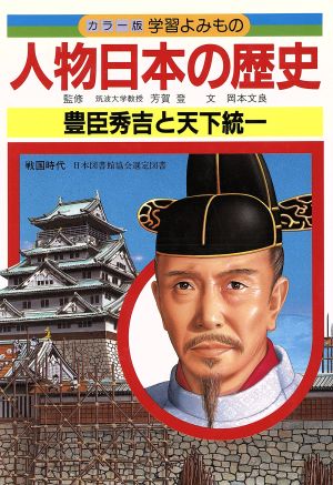 人物日本の歴史(9)豊臣秀吉と天下統一カラー版 学習よみもの