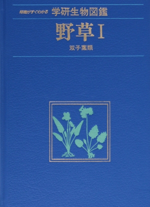 野草 1 双子葉類 学研生物図鑑