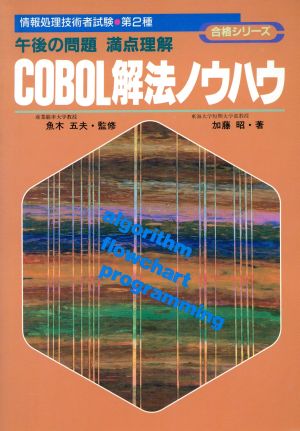 COBOL解法ノウハウ