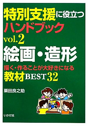 特別支援に役立つハンドブック(vol.2) 描く・作ることが大好きになる教材BEST32-絵画・造形