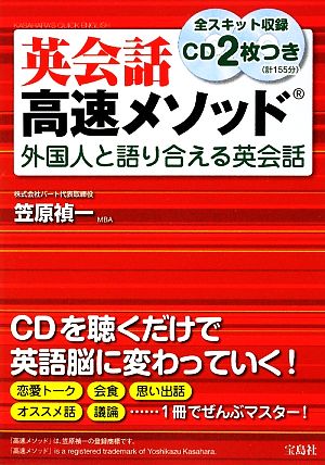 英会話高速メソッド 外国人と語り合える英会話