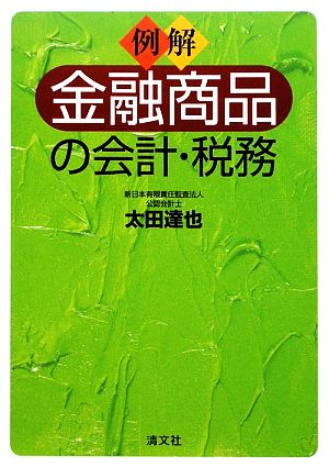 例解 金融商品の会計・税務