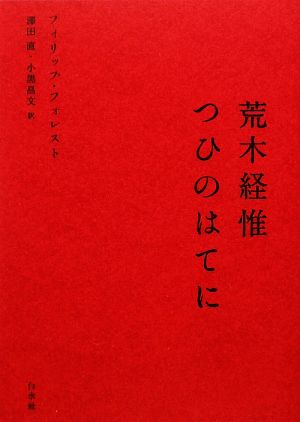 荒木経惟つひのはてに