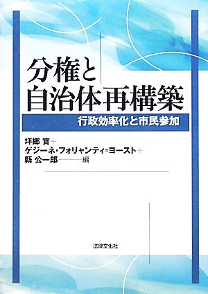 分権と自治体再構築 行政効率化と市民参加