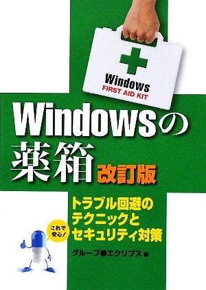 Windowsの薬箱 トラブル回避のテクニックとセキュリティ対策