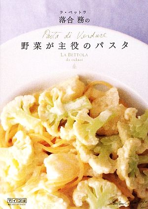 ラ・ベットラ落合務の野菜が主役のパスタ