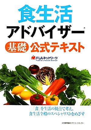 食生活アドバイザー基礎公式テキスト