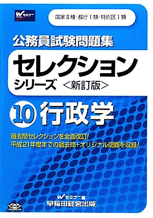 公務員試験問題集セレクションシリーズ(10) 行政学