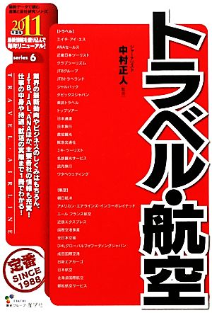 トラベル・航空(2011年度版) 最新データで読む産業と会社研究シリーズ6