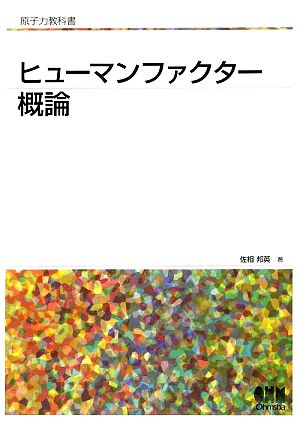 原子力教科書 ヒューマンファクター概論