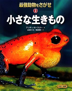 小さな生きもの(3) 小さな生きもの