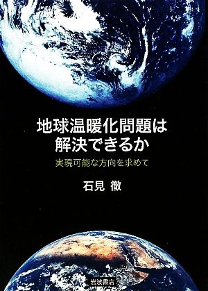 地球温暖化問題は解決できるか 実現可能な方向を求めて