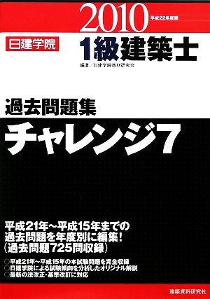 1級建築士過去問題集チャレンジ7(平成22年度版)