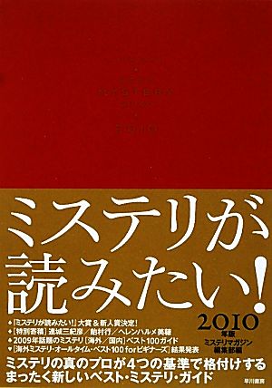 ミステリが読みたい！(2010年版)