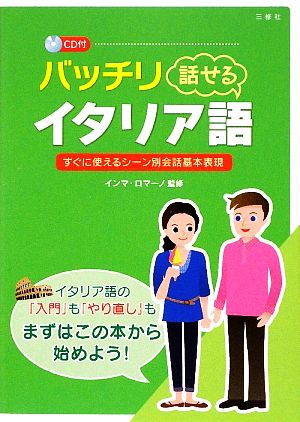 バッチリ話せるイタリア語 すぐに使えるシーン別会話基本表現