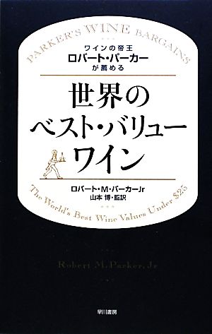 世界のベスト・バリューワインワインの帝王ロバート・パーカーが薦める