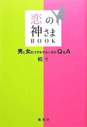 恋の神さまBOOK男と女のリアルでホンネのQ&A