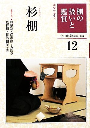 棚の扱いと鑑賞(12) 杉棚 淡交テキスト