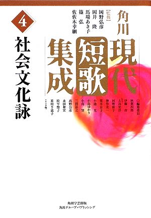 角川現代短歌集成(第4集) 社会文化詠