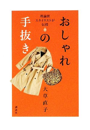 おしゃれの手抜き 理論派スタイリストが伝授