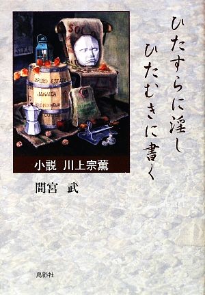 ひたすらに淫しひたむきに書く小説 川上宗薫季刊文科コレクション