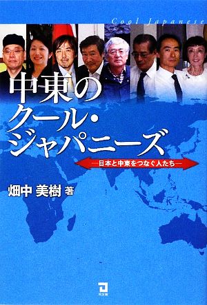 中東のクール・ジャパニーズ 日本と中東をつなぐ人たち