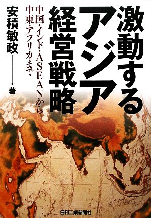 激動するアジア経営戦略 中国・インド・ASEANから中東・アフリカまで