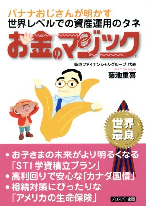 お金のマジック バナナおじさんが明かす世界レベルでの資産運用のタネ