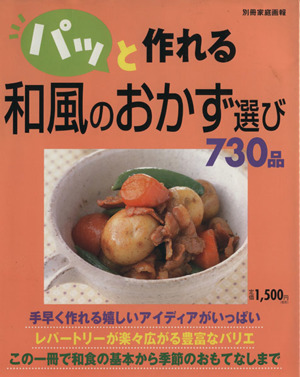 パッと作れる和風のおかず選び