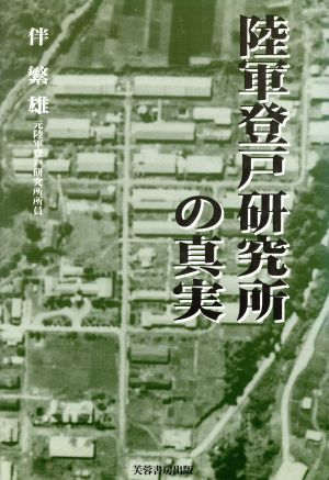 陸軍登戸研究所の真実