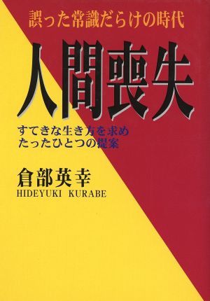 人間喪失 誤った常識だらけの時代